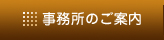 事務所のご案内