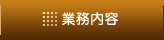 業務内容