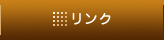 リンク