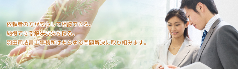 羽田司法書士事務所